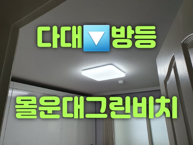  부산사하구조명수리 다대동 다대몰운대그린비치아파트 103동 110동 3가구 20평 LED조명교체 출장 견적 가게 대광전기조명LED