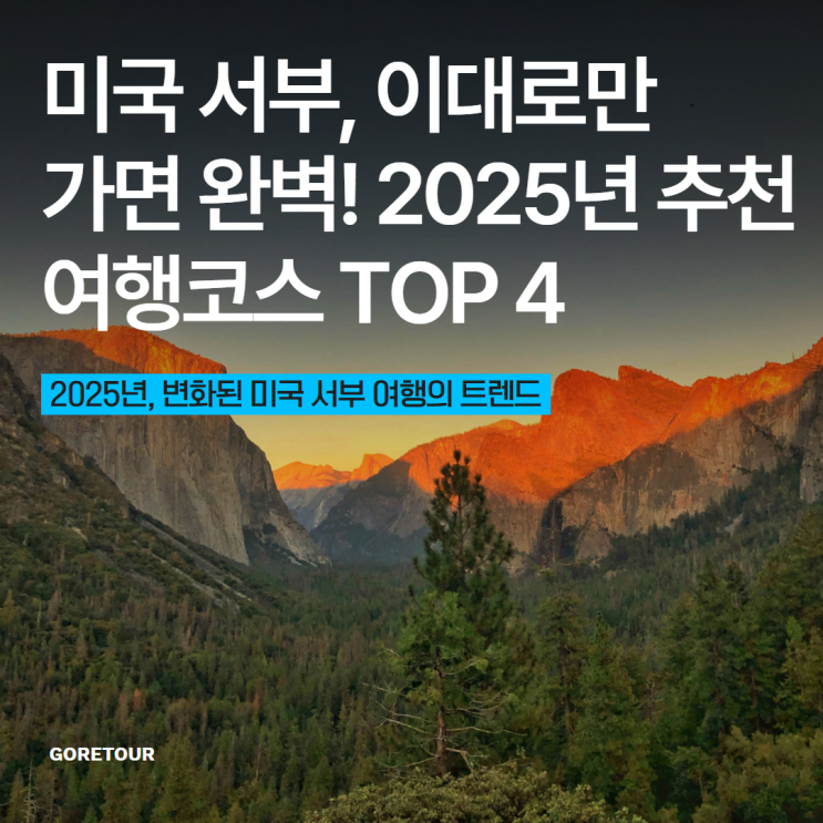  미국 서부, 이대로만 가면 완벽! 2025년 추천 여행코스 TOP 4