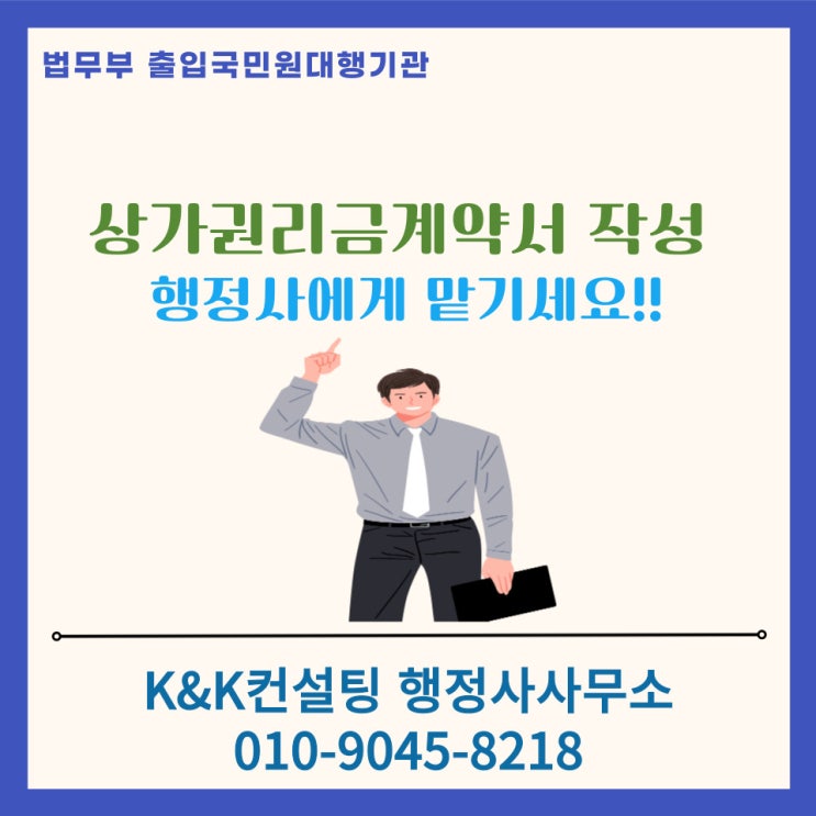  상가 권리금 계약서 작성, 이제 행정사에게 맡기세요!