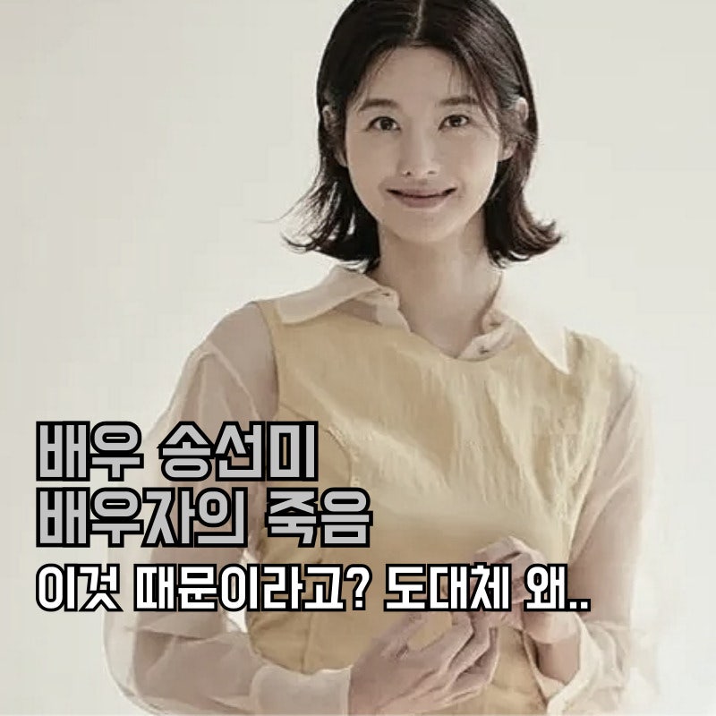 배우 송선미 배우자 신랑의 죽음..이것 때문이라고? 도대체 왜..너무 안타깝습니다..