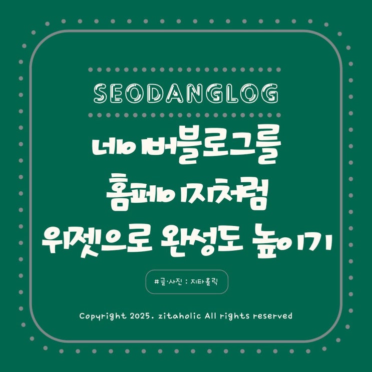  네이버 블로그를 홈페이지처럼 위젯으로 완성도 높이기