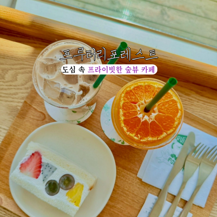  송정대형카페 프루터리포레스트 해운대달맞이점 : 신선한 과일이 있는 도심 속 프라이빗한 숲뷰 카페 [부산 해운대]