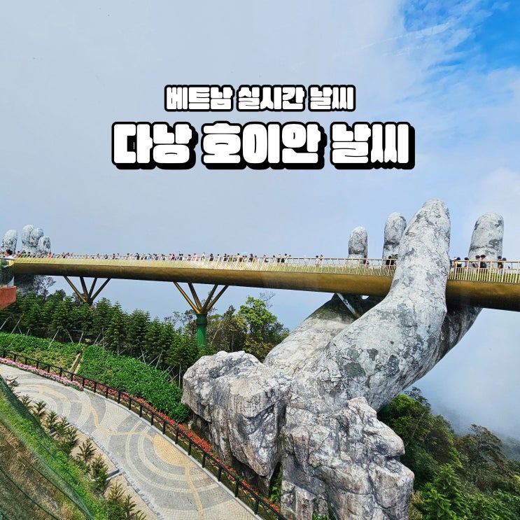  다낭 호이안 날씨 베트남 여행 준비물 옷차림