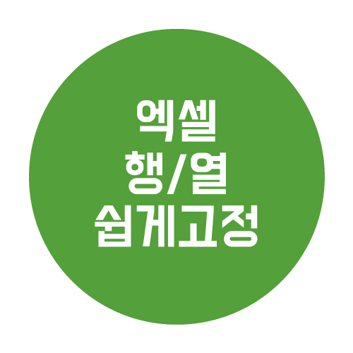  엑셀에서 행열 쉽게 고정하는 가이드