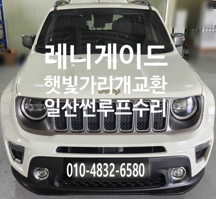  일산 썬루프수리 레니게이드 썬루프수리 레니게이드 햇빛가리개 교환