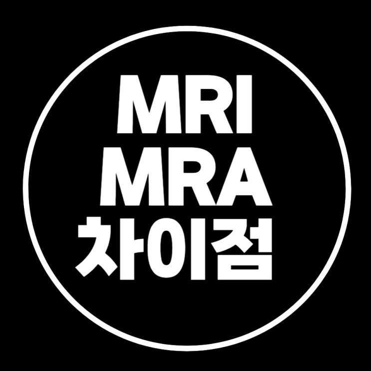  MRI와 MRA, 차이점과 검사비용?(feat. 보험적용 기준)