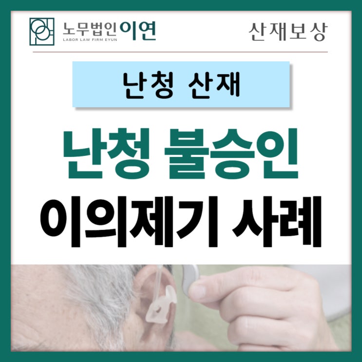  탄광근로자 난청산재신청 불승인 행정소송사례