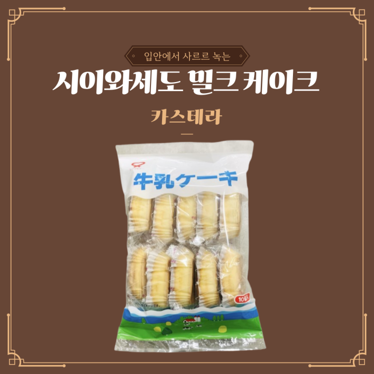  시이와세도 밀크 케이크 리뷰: 일본 디저트 크기, 성분, 맛 내돈내산 리뷰