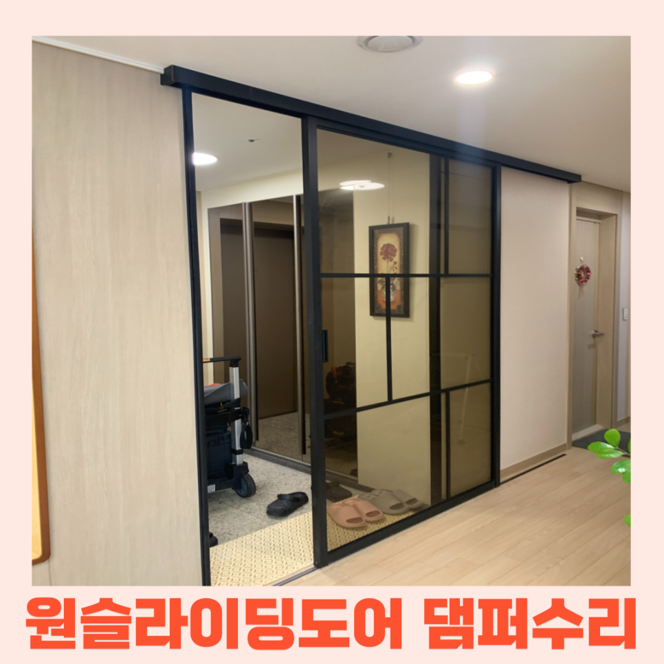 수원중문수리 원슬라이딩도어댐퍼교체작업했어요