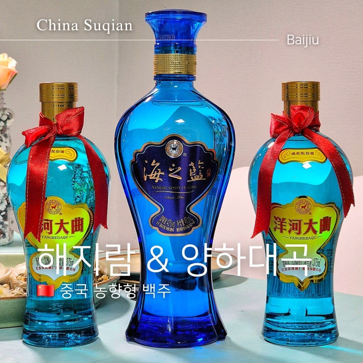  중국 8대 명주 양하대곡과 해지람 가격 맛 비교