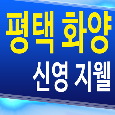  평택 화양 신영지웰 아파트 서평택 화양지구 미분양 분양가 모델하우스 계약조건