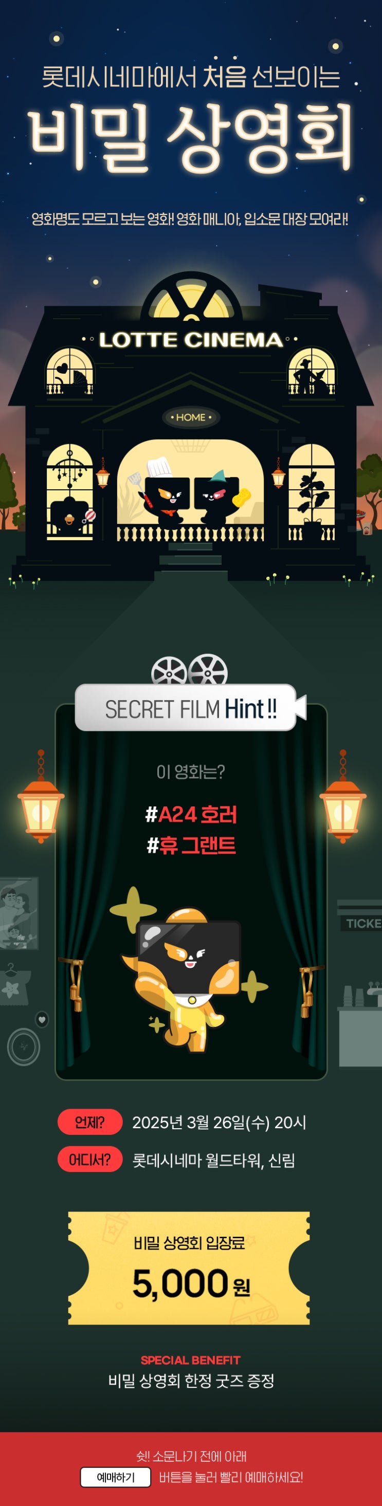  롯데시네마에서 처음 선보이는 비밀 상영회(25.03.26)