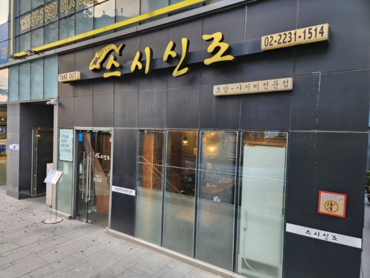 신당역 초밥 맛집, 스시신조 후기 신당역 초밥 맛집, 스시신조 후기