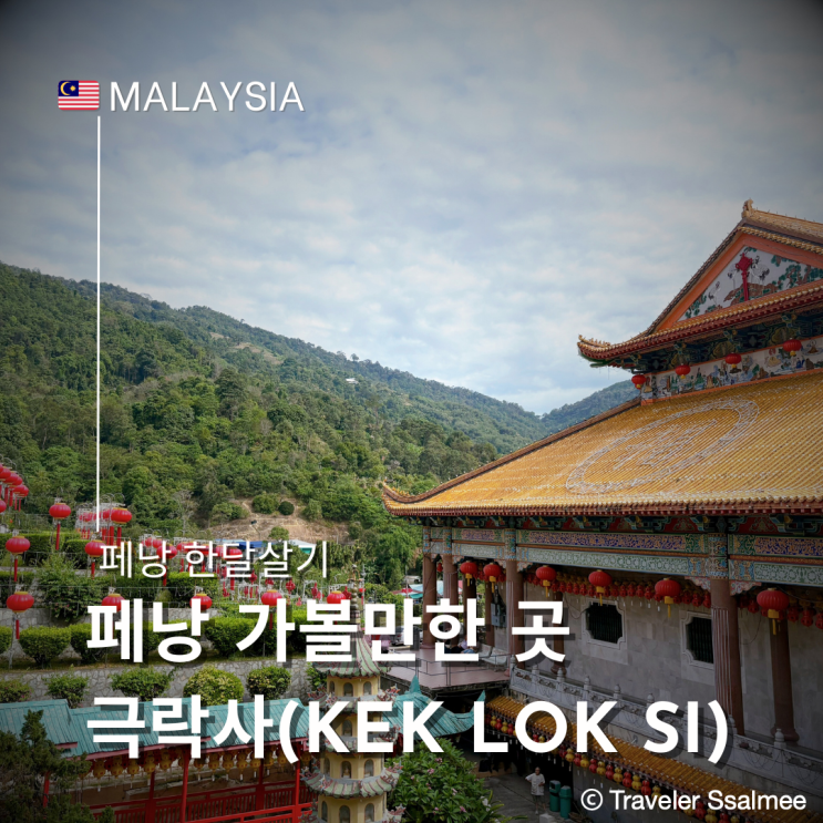  페낭 여행 가볼 만한 곳 동남아시아 최대 불교 사원 극락사(켁록시 사원)