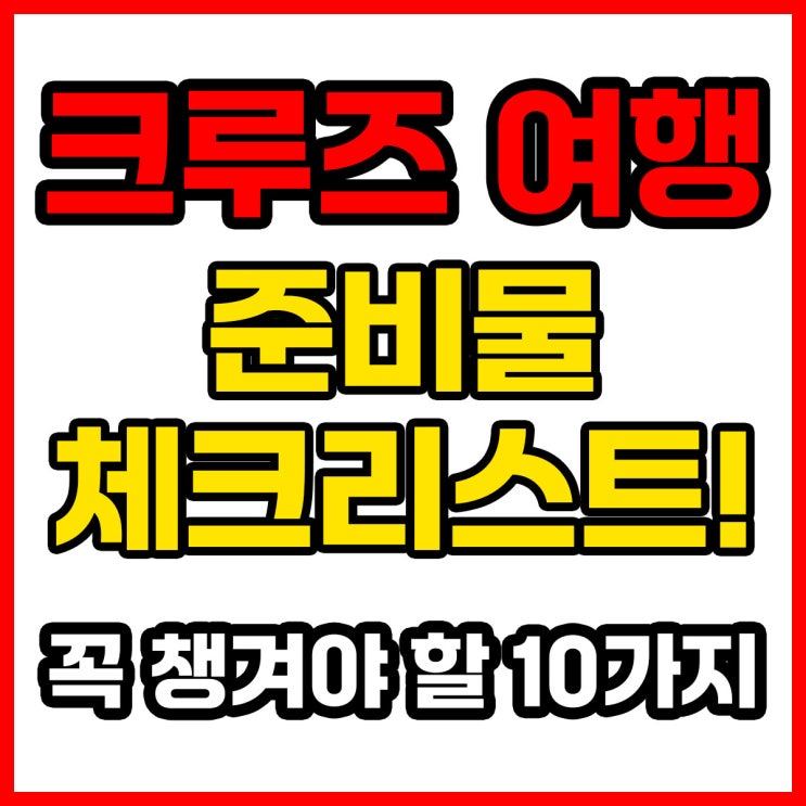  크루즈 여행 준비물 체크리스트! 꼭 챙겨야 할 10가지