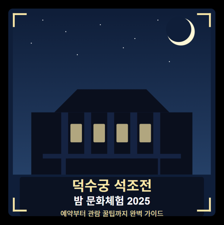  2025 덕수궁 밤의 석조전 문화체험 완벽 가이드! 작년 참여자의 생생 후기와 예약 꿀팁 