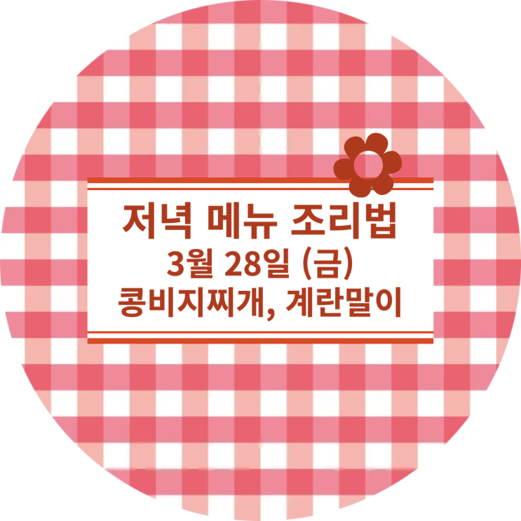  [3월식단표] 3월 28일 (금) : 콩비지찌개, 계란말이