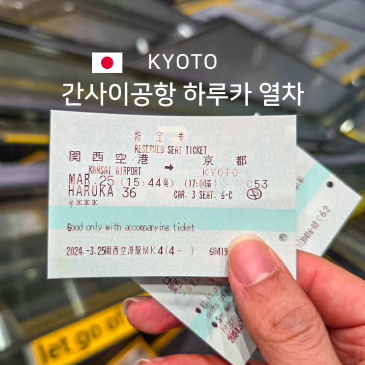  간사이공항 하루카 qr 티켓 시간 타는 법 가이드