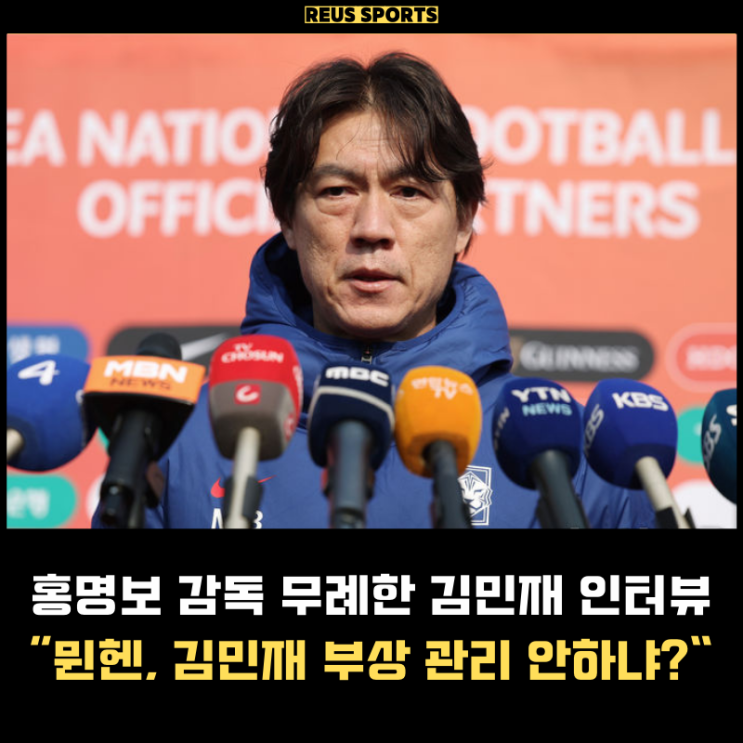 한국 오만 축구 홍명보 감독 "<b>뮌헨</b>, <b>김민재 부상</b> 유감" 해외반응... 