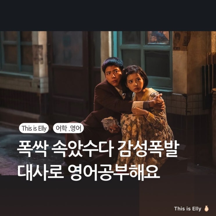  인생은 낙장불입! 감성 폭발 대사로 영어 공부해요! 폭싹속았수다