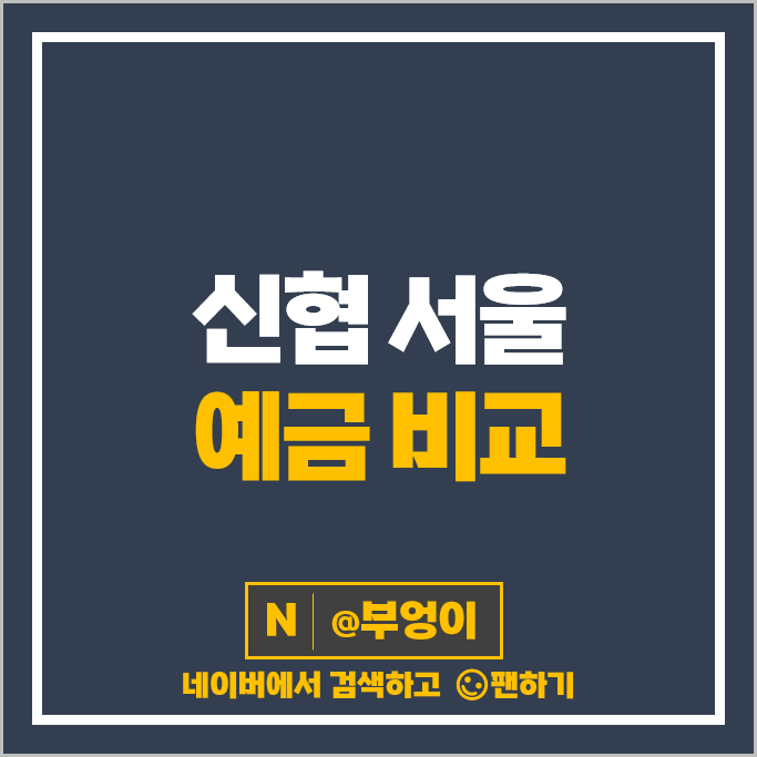 서울 신협 고금리 예금 특판 비교 금리 높은 정기예금 추천 서울 신협 고금리 예금 특판 비교 금리 높은 정기예금 추천