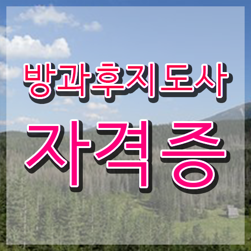  , 방과후지도사 관련학과 아니어도 최단기간 준비한 비법