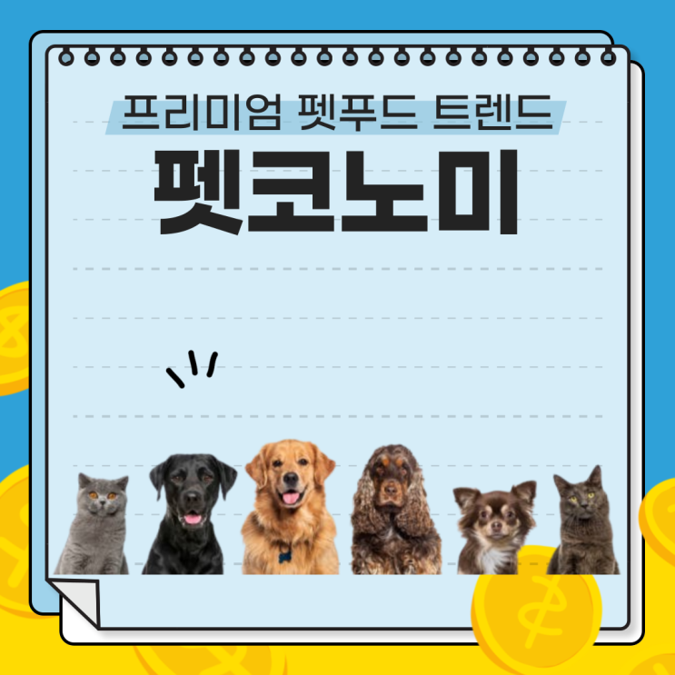  신조어 펫코노미, 펫팸족이란? - 2025년 K-펫푸드 수출 전망과 프리미엄 펫푸드 트렌드