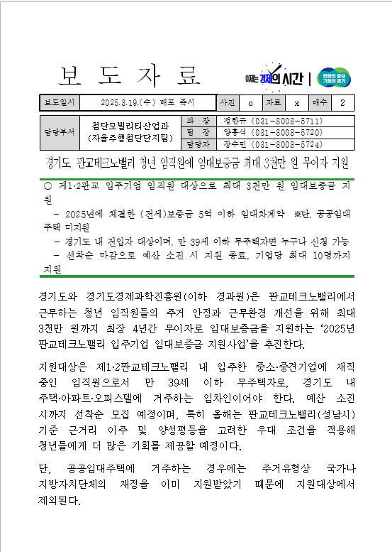 경기도, <b>판교테크노밸리 청년</b> 임직원에 <b>임대보증금</b> 최대 3천만... 