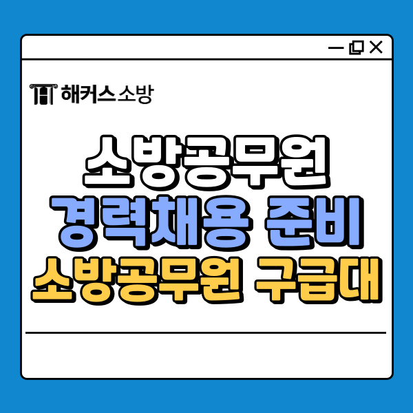  소방공무원 경채 학위 갖춰 구급대원 준비하기