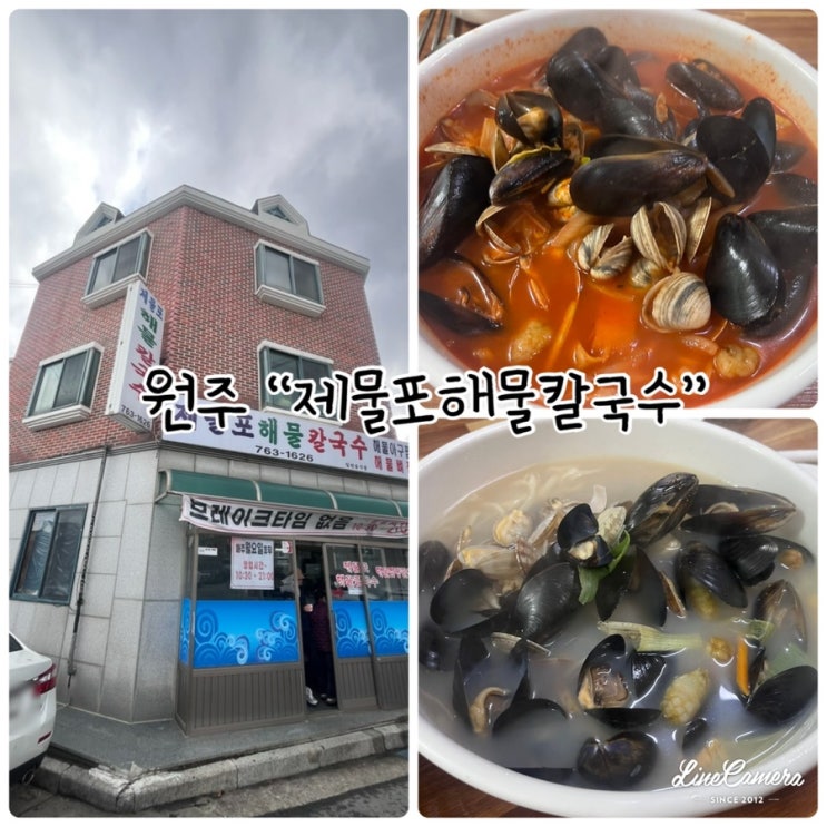  원주칼국수 "제물포해물칼국수" 싱싱한 해물과 시원한 국물의 만남