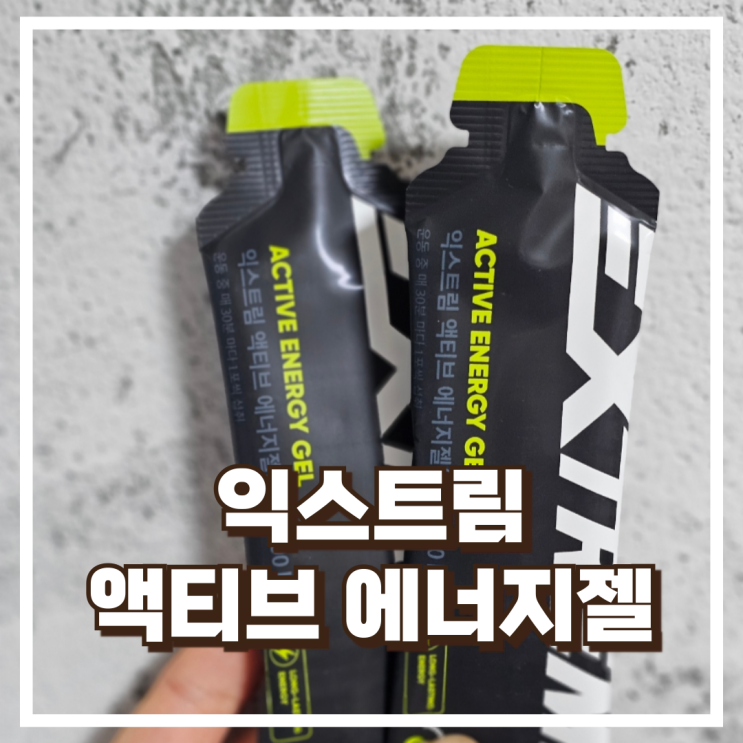  운동 전후 부스터 익스트림 액티브 에너지젤 14p 내돈내산 할인정보