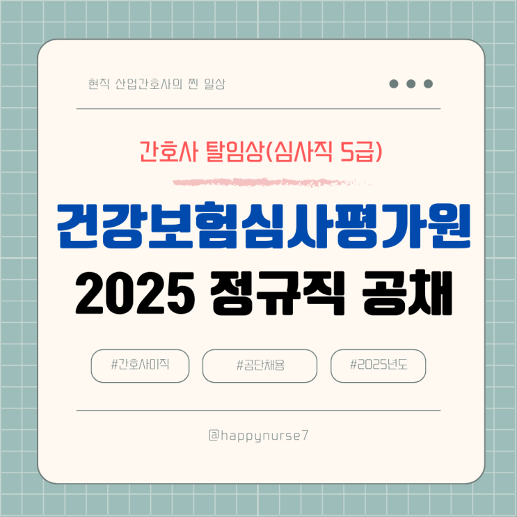  2025 건강보험심사평가원 심사직 채용(연봉, 심평원 간호사 탈임상, 면접 기출)