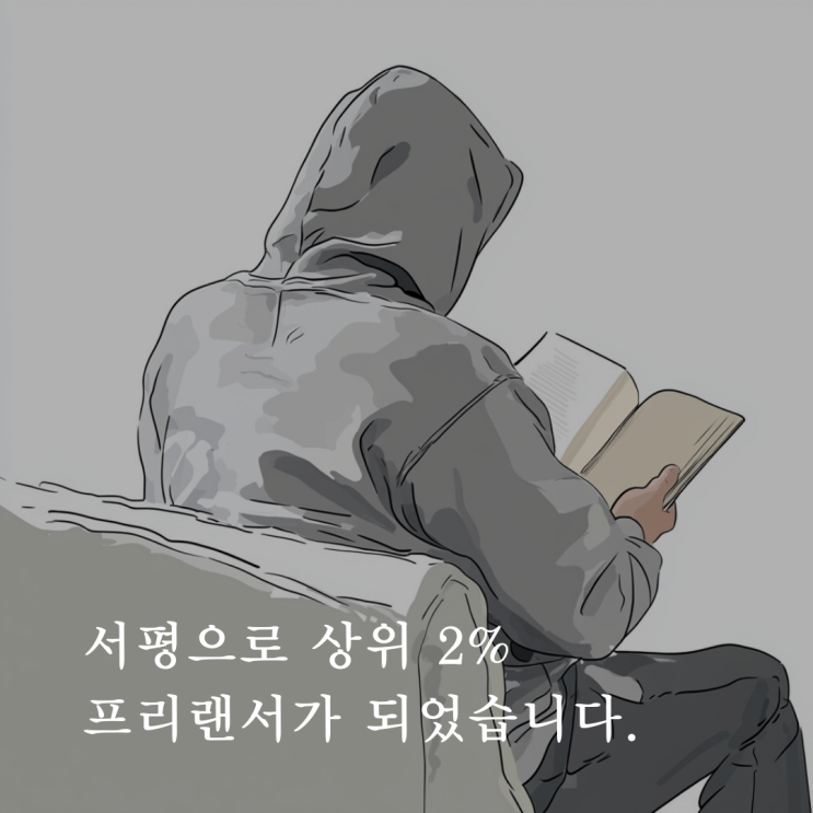  [ 서평으로 상위 2% 프리랜서가 되었습니다 ]