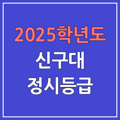 2025 신구대 정시등급, 예비번호 | 신구대학교 커트라인, 입결