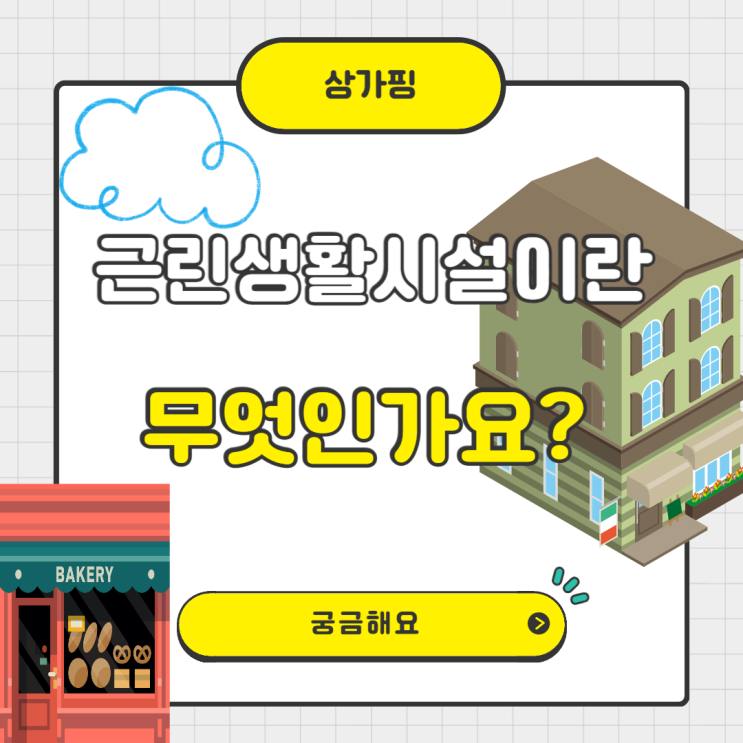  근린생활시설이란 무엇인가요?