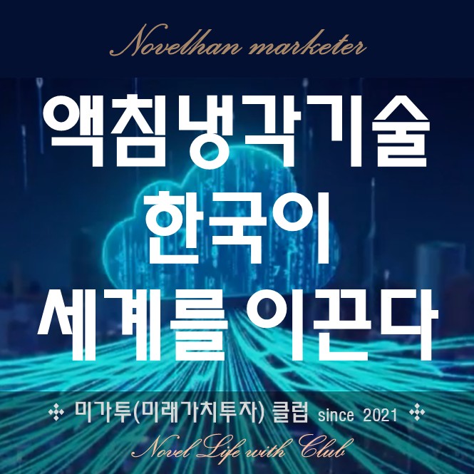  한국의 액침냉각, 국제표준화 나선다 [기사요약 및 링크]