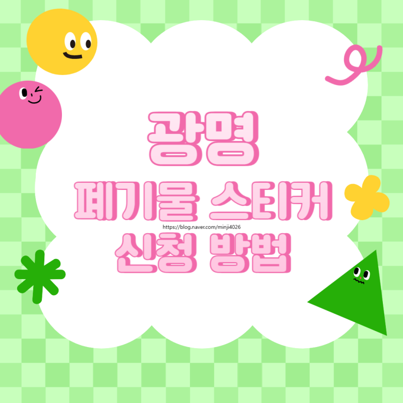 광명 대형 폐기물 스티커 인터넷 구입방법