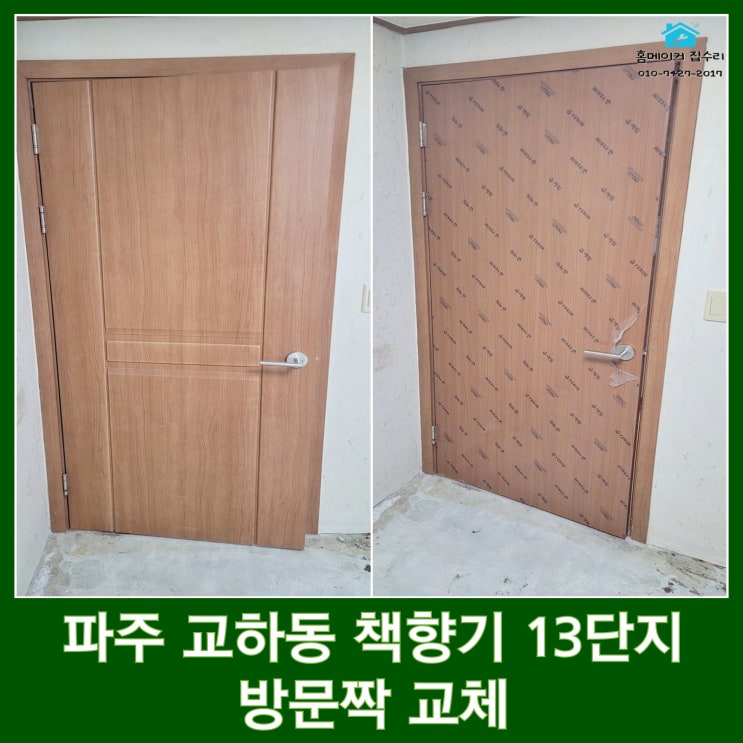  파주 방문짝 교체 ABS도어 파손된 문
