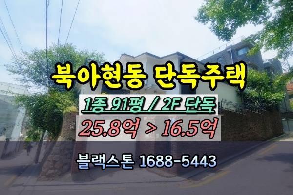  북아현동 단독주택 경매 이화여대 옆 100평 저택 [2024타경56220]