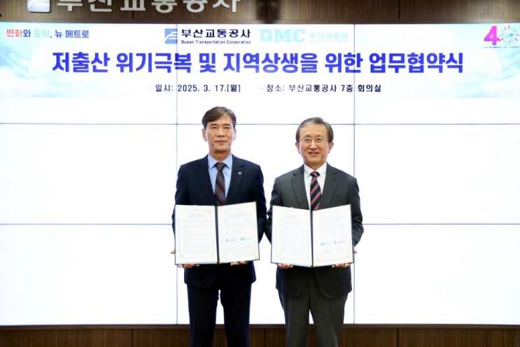  부산교통공사, 부산의료원과 저출산 위기 극복 위한 업무 협약 체결 [한국철도일보]