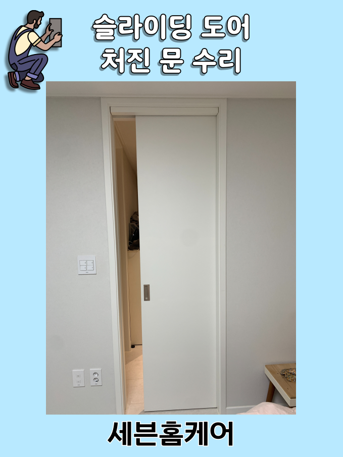 슬라이딩 도어 수리 문 처짐 고장 해결 방법