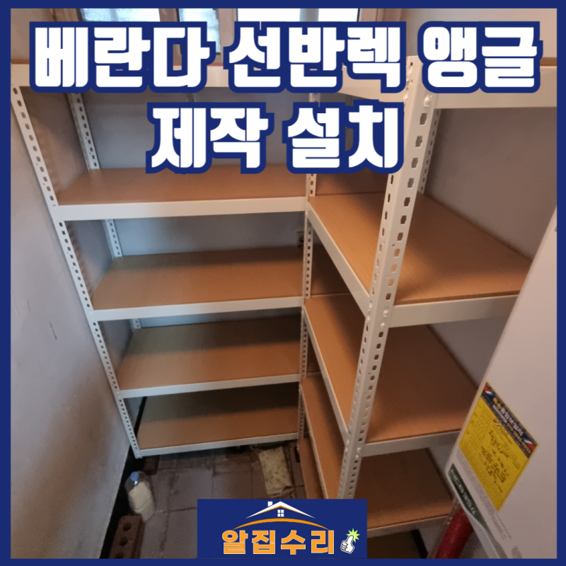 베란다 선반렉 앵글 제작 설치