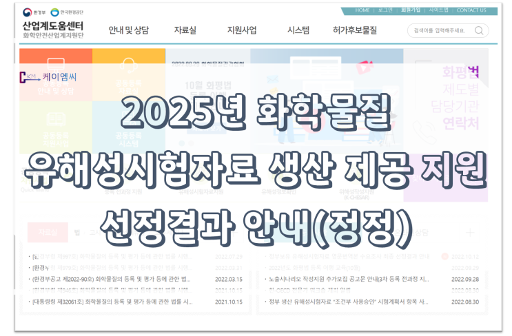  [ 주식회사 케이엠씨 ] 25년 산업계 맞춤형 시험자료 생산을 위한지원사업 선정 결과(정정)