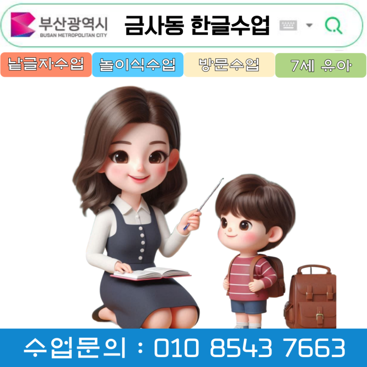  금사동 유아 낱글자 한글수업으로 초등학교 입학준비