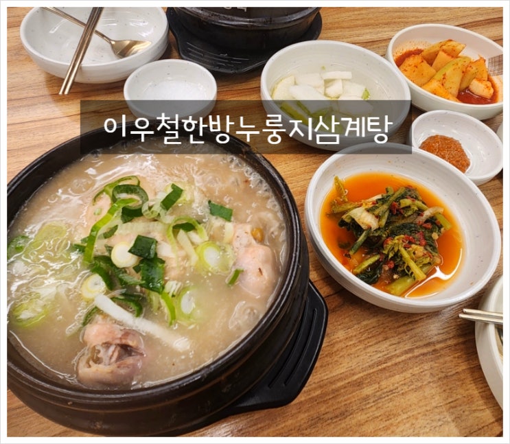  인천 가좌동맛집 서구 이우철한방누룽지삼계탕 재방문
