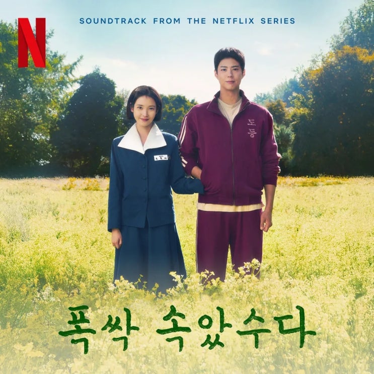  늦게 크는 타입 (feat. 빼앗긴 반장, 드라마 폭싹 속았수다)