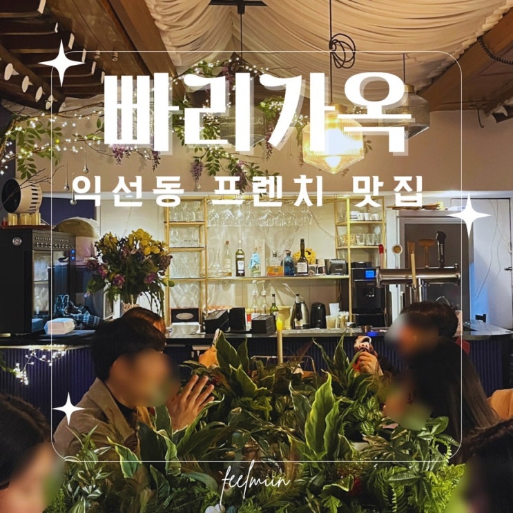  익선동 블루리본 프렌치 레스토랑 빠리가옥 예약