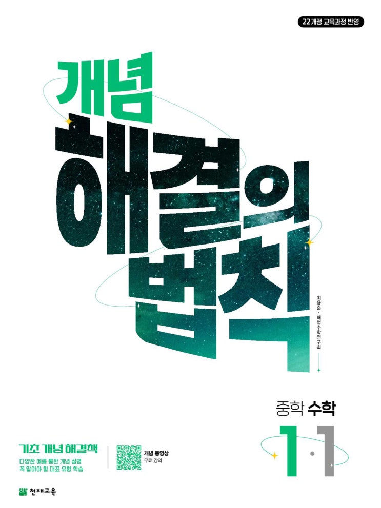  중학교 천재 수학교재 소개 - 개념 해결의 법칙[22개정] (난이도 - 기본, 개념 + 문제풀이)