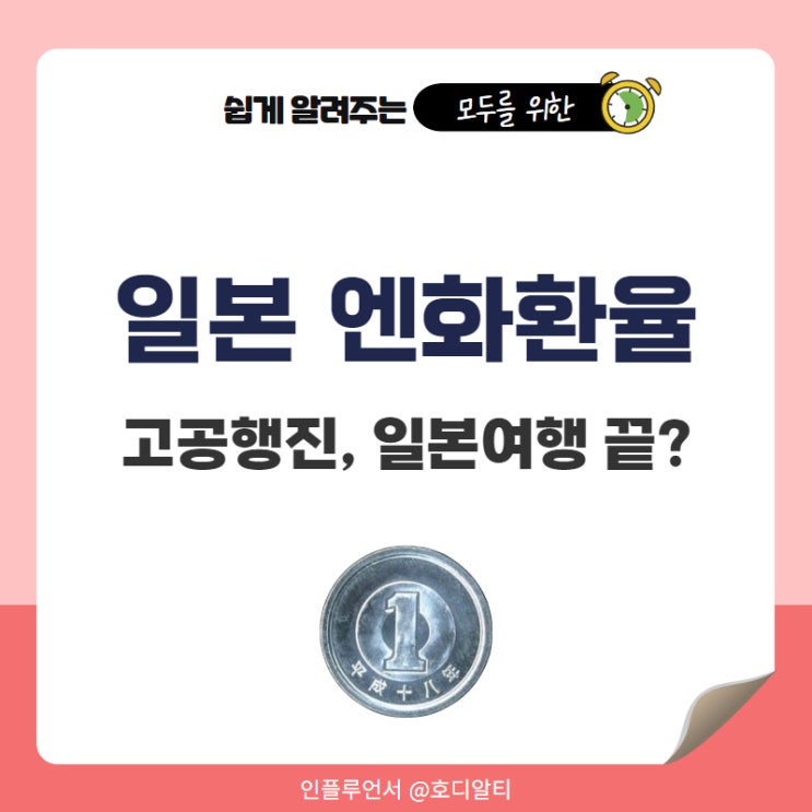  일본 엔화환율 고공행진, 일본여행 끝?