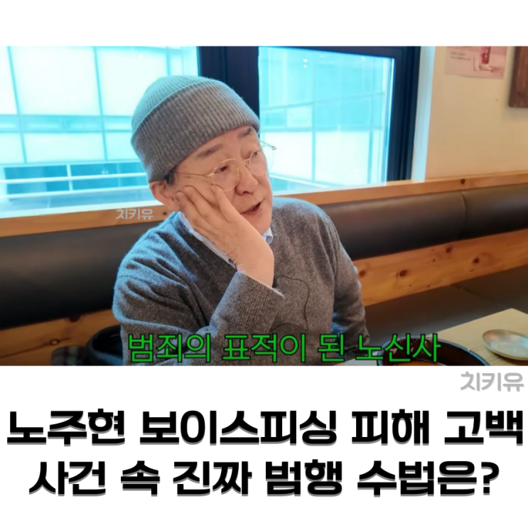  배우 노주현 보이스피싱 피해 고백, 사건 속 진짜 범행 수법은?
